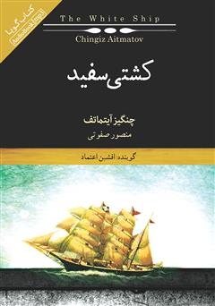 معرفی و دانلود کتاب صوتی کشتی سفید