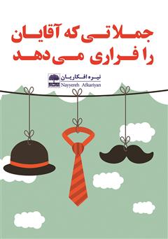 معرفی و دانلود کتاب جملاتی که آقایان را فراری می‌دهد! 