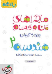 معرفی و دانلود کتاب ماجراهای من و درسام: هندسه 2 - پایه یازدهم