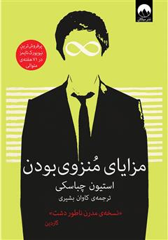 معرفی و دانلود کتاب مزایای منزوی بودن