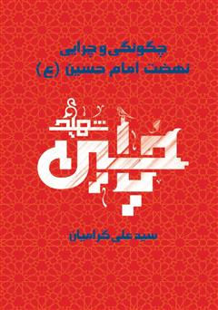معرفی و دانلود کتاب چگونگی و چرایی نهضت امام حسین (ع)