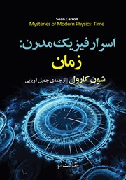معرفی و دانلود کتاب اسرار فیزیک مدرن: زمان
