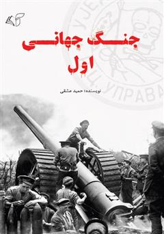 معرفی و دانلود کتاب جنگ جهانی اول
