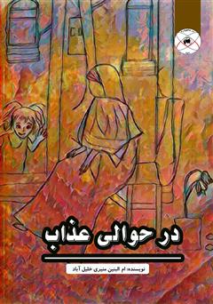 معرفی و دانلود کتاب در حوالی عذاب