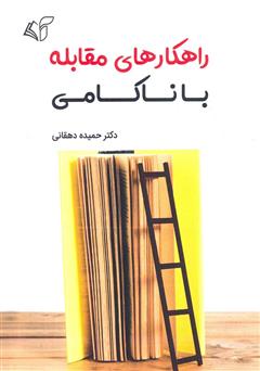 معرفی و دانلود کتاب راهکارهای مقابله با ناکامی