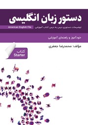 معرفی و دانلود کتاب دستور زبان انگلیسی American English File (Starter) - توضیحات دستوری کتاب استارتر