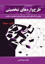 معرفی و دانلود کتاب طرحواره‌های شخصیتی