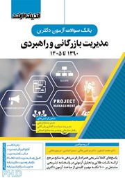 کتاب بانک سوالات آزمون دکتری مدیریت بازرگانی و راهبردی (1390 تا 1405)