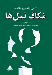 معرفی و دانلود کتاب نگاهی آینده پژوهانه به شکاف نسل‌ها