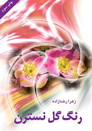 معرفی و دانلود کتاب رنگ گل نسترن