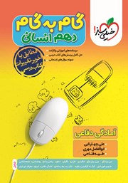 معرفی و دانلود کتاب گام به گام دهم انسانی - آمادگی دفاعی