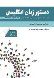 معرفی و دانلود کتاب دستور زبان انگلیسی American English File (Book 5) - توضیحات دستوری کتاب پنجم
