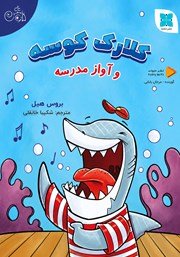 کتاب صوتی کلارک کوسه و آواز مدرسه