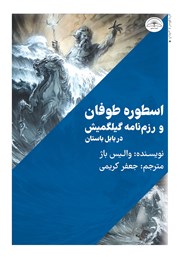 معرفی و دانلود کتاب اسطوره طوفان و رزم نامه گیلگمیش در بابل باستان