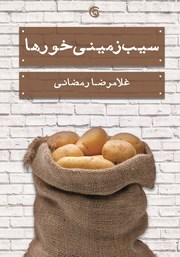 معرفی و دانلود کتاب سیب زمینی خورها