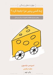 معرفی و دانلود کتاب چه کسی پنیر مرا جابجا کرد؟
