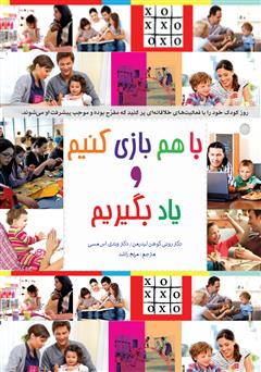 معرفی و دانلود کتاب با هم بازی کنیم و یاد بگیریم