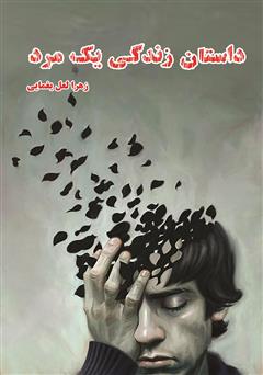 معرفی و دانلود کتاب داستان زندگی یک مرد