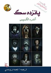 معرفی و دانلود کتاب صوتی پانزده سگ