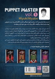 پشت جلد کتاب کتاب استاد عروسک - جلد اول پشت جلد کتاب کتاب استاد عروسک - جلد اول