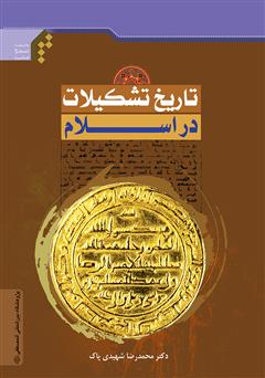 معرفی و دانلود کتاب تاریخ تشکیلات در اسلام