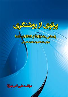 معرفی و دانلود کتاب پرتوی از روشنگری پاسخی به نیازها و انتظارات شما
