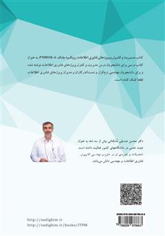 پشت جلد کتاب کتاب مدیریت و کنترل پروژههای فناوری اطلاعات: رویکرد چابک، PMBOK-6 پشت جلد کتاب کتاب مدیریت و کنترل پروژههای فناوری اطلاعات: رویکرد چابک، PMBOK-6