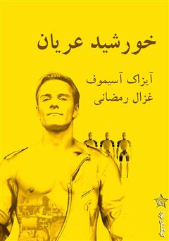 معرفی و دانلود کتاب خورشید عریان
