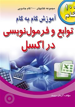معرفی و دانلود کتاب آموزش گام به گام توابع و فرمول نویسی در اکسل