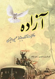 معرفی و دانلود کتاب آزاده: خاطرات آزاده جانباز حسین عزیزی