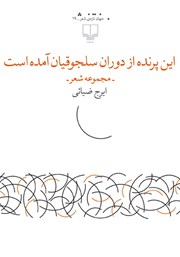 معرفی و دانلود کتاب این پرنده از دوران سلجوقیان آمده است
