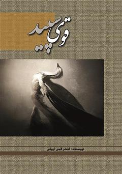 معرفی و دانلود کتاب قوی سپید