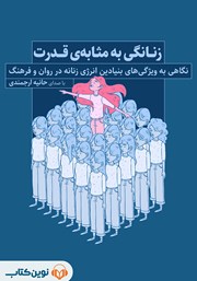 معرفی و دانلود کتاب صوتی زنانگی به مثابه قدرت