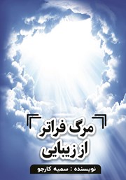 معرفی و دانلود کتاب مرگ فراتر از زیبایی