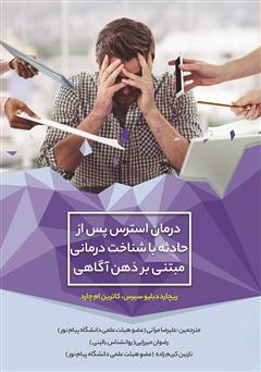 معرفی و دانلود کتاب درمان استرس پس از حادثه با شناخت‌ درمانی مبتنی بر ذهن آگاهی
