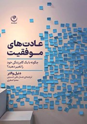 معرفی و دانلود کتاب عادت‌های موفقیت