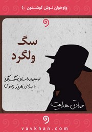معرفی و دانلود کتاب صوتی سگ ولگرد