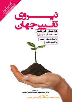 معرفی و دانلود کتاب صوتی نیروی تغییر جهان
