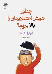 معرفی و دانلود کتاب چطور هوش اجتماعیمان را بالا ببریم؟