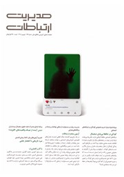 ماهنامه مدیریت ارتباطات - شماره 196