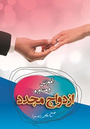 معرفی و دانلود کتاب آموزش و مشاوره ازدواج مجدد