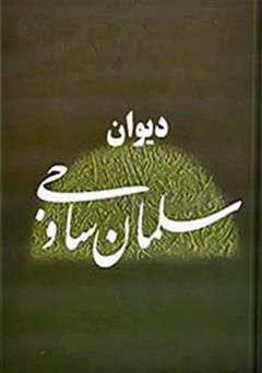 معرفی و دانلود کتاب دیوان سلمان ساوجی