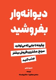 معرفی و دانلود کتاب دیوانه‌وار بفروشید