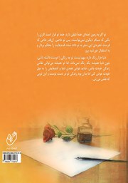 پشت جلد کتاب کتاب نامه‌ای به تو