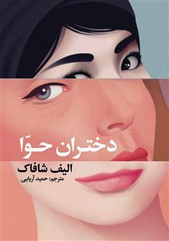معرفی و دانلود کتاب سه دختران حوا