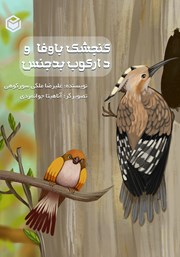 عکس جلد کتاب گنجشک باوفا و دارکوب بدجنس