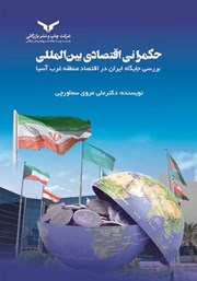 معرفی و دانلود کتاب حکمرانی اقتصادی بین المللی