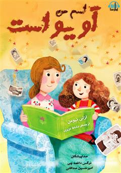 معرفی و دانلود کتاب صوتی اسم من آویواست