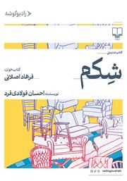 کتاب صوتی شکم