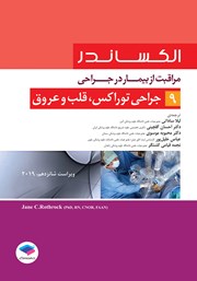 معرفی و دانلود کتاب مراقبت از بیمار در جراحی الکساندر 2019 - جلد نهم